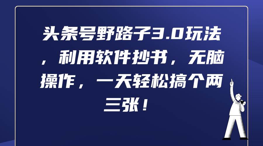 头条号野路子3.0玩法，利用软件抄书，无脑操作，一天轻松搞个两三张！-天天有课网