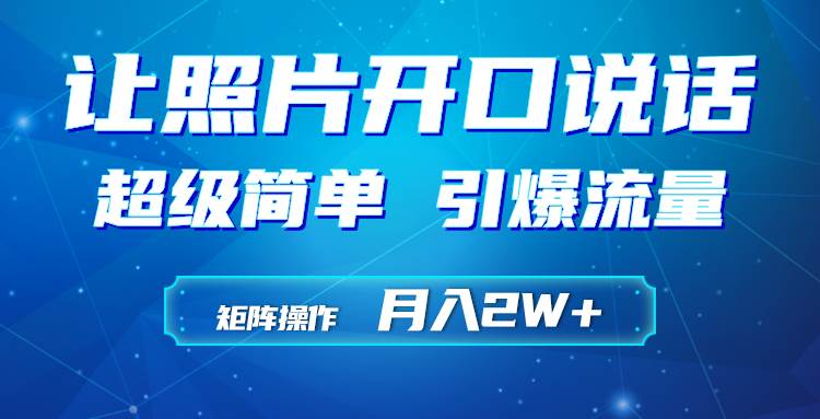 利用AI工具制作小和尚照片说话视频，引爆流量，矩阵操作月入2W+-天天有课网