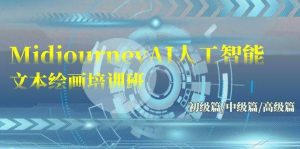Midjourney-AI人工智能 文本绘画培训班：初级篇/中级篇/高级篇（17节）-天天有课网