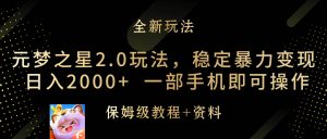 元梦之星2.0玩法，稳定暴力变现，日入2000+，一部手机即可操作-天天有课网