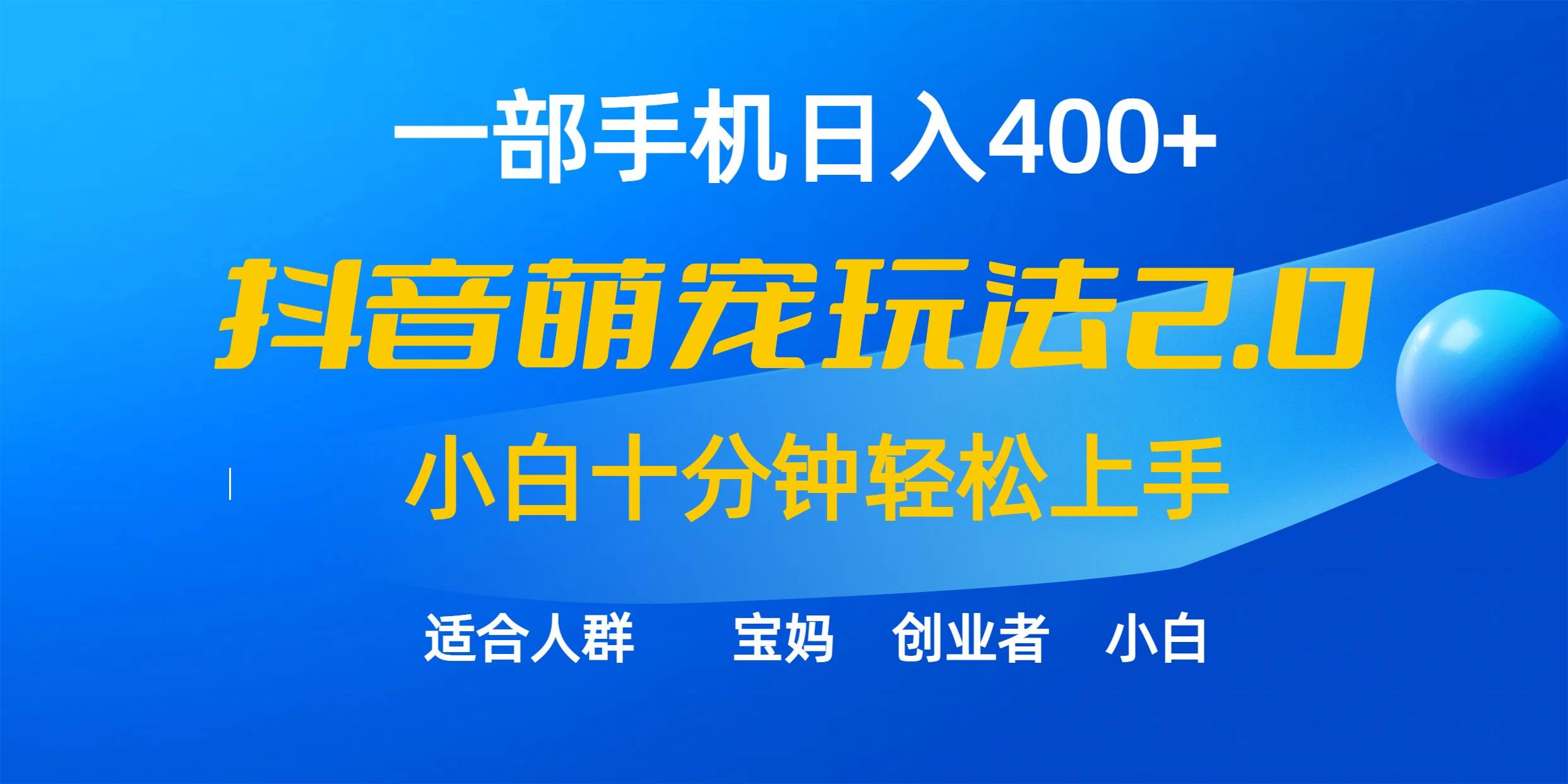 一部手机日入400+，抖音萌宠视频玩法2.0，小白十分钟轻松上手（教程+素材）-天天有课网