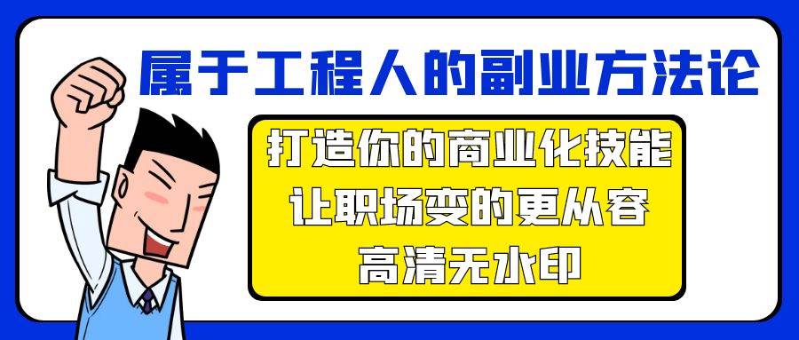 属于工程人-副业方法论，打造你的商业化技能，让职场变的更从容-高清无水印-天天有课网