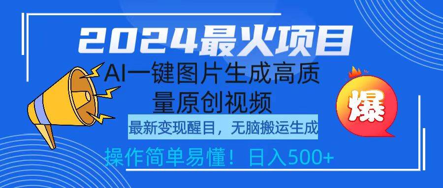 2024最火项目，AI一键图片生成高质量原创视频，无脑搬运，简单操作日入500+-天天有课网