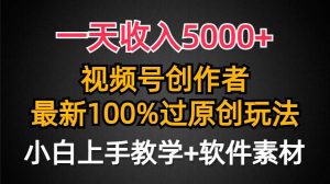 一天收入5000+，视频号创作者，最新100%原创玩法，对新人友好，小白也可.-天天有课网