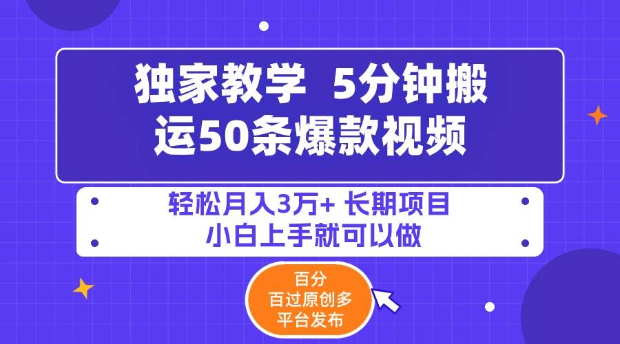 5分钟搬运50条爆款视频!百分 百过原创，多平台发布，轻松月入3万+ 长期…-天天有课网