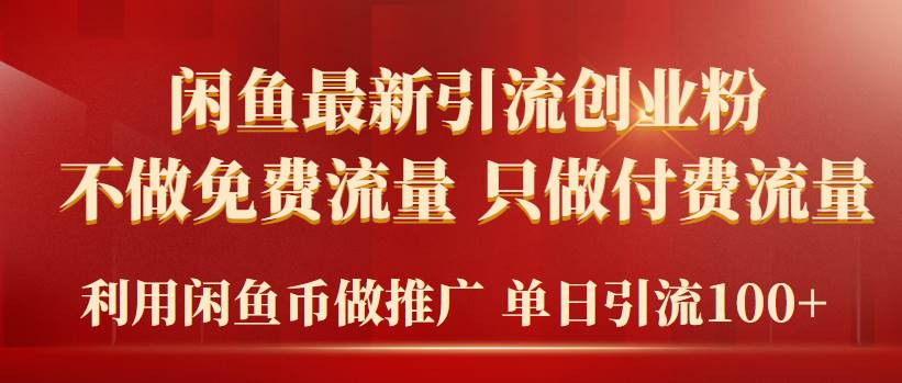 2024年闲鱼币推广引流创业粉，不做免费流量，只做付费流量，单日引流100+-天天有课网