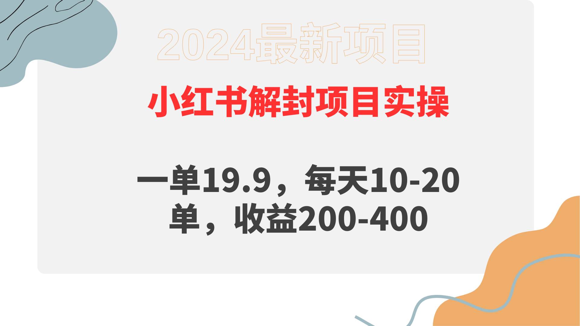 小红书解封项目： 一单19.9，每天10-20单，收益200-400-天天有课网