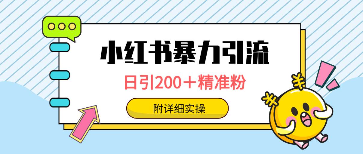 小红书暴力引流大法，日引200＋精准粉，一键触达上万人，附详细实操-天天有课网