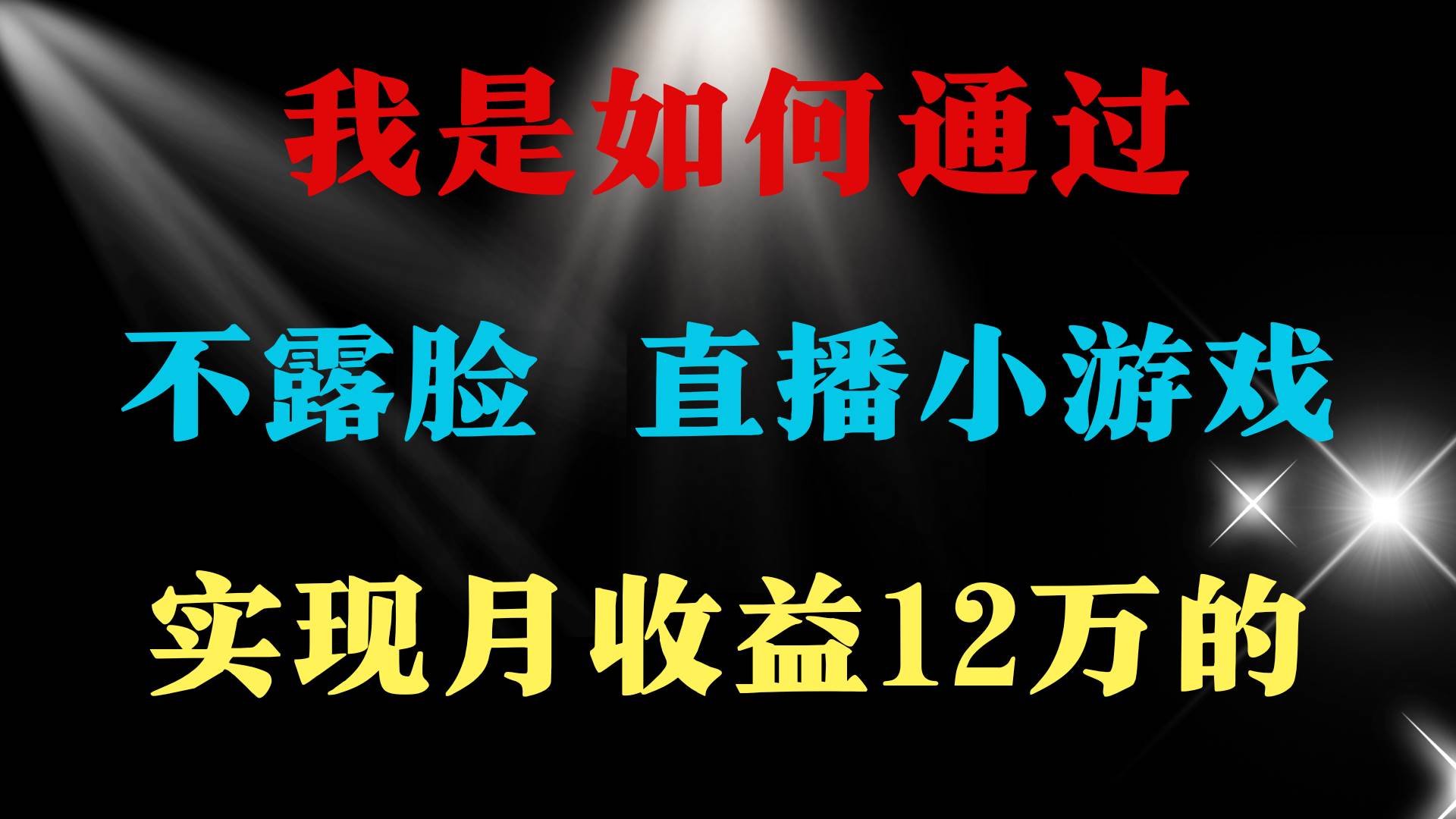 2024年好项目分享 ，月收益15万+，不用露脸只说话直播找茬类小游戏，非…-天天有课网