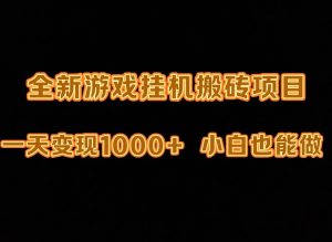 最新游戏全自动挂机打金搬砖，一天变现1000+，小白也能轻松上手。-天天有课网