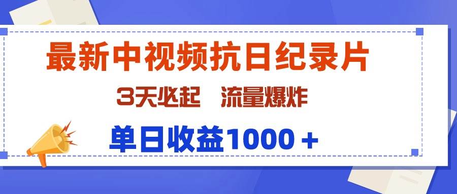 最新中视频抗日纪录片，3天必起，流量爆炸，单日收益1000＋-天天有课网