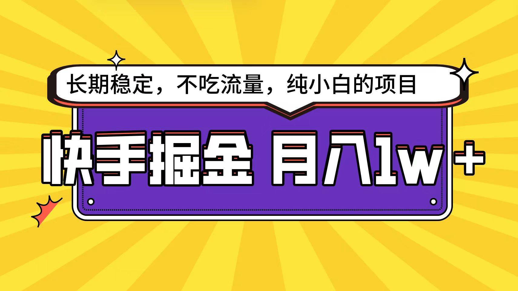 快手倔金天花板，小白也能轻松月入1w+-天天有课网