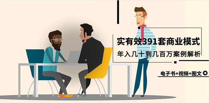 真实有效391套商业模式，年入几十到几百万案例解析（电子书+视频+图文）-天天有课网