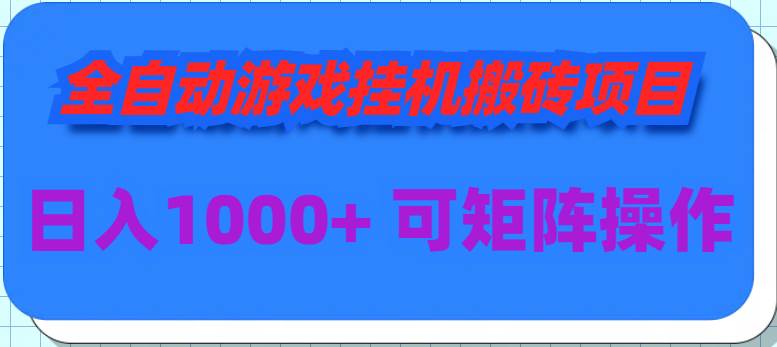 全自动游戏挂机搬砖项目，日入1000+ 可多号操作-天天有课网