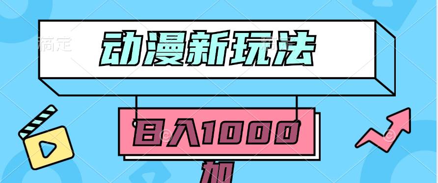 2024动漫新玩法，条条爆款5分钟一无脑搬运轻松日入1000加条100%过原创，-天天有课网