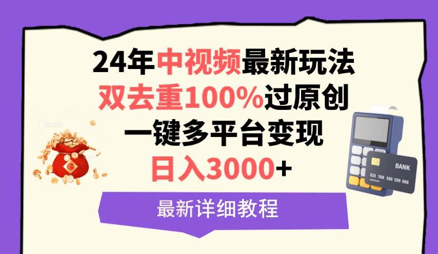 中视频24年最新玩法，双去重100%过原创，日入3000+一键多平台变现-天天有课网