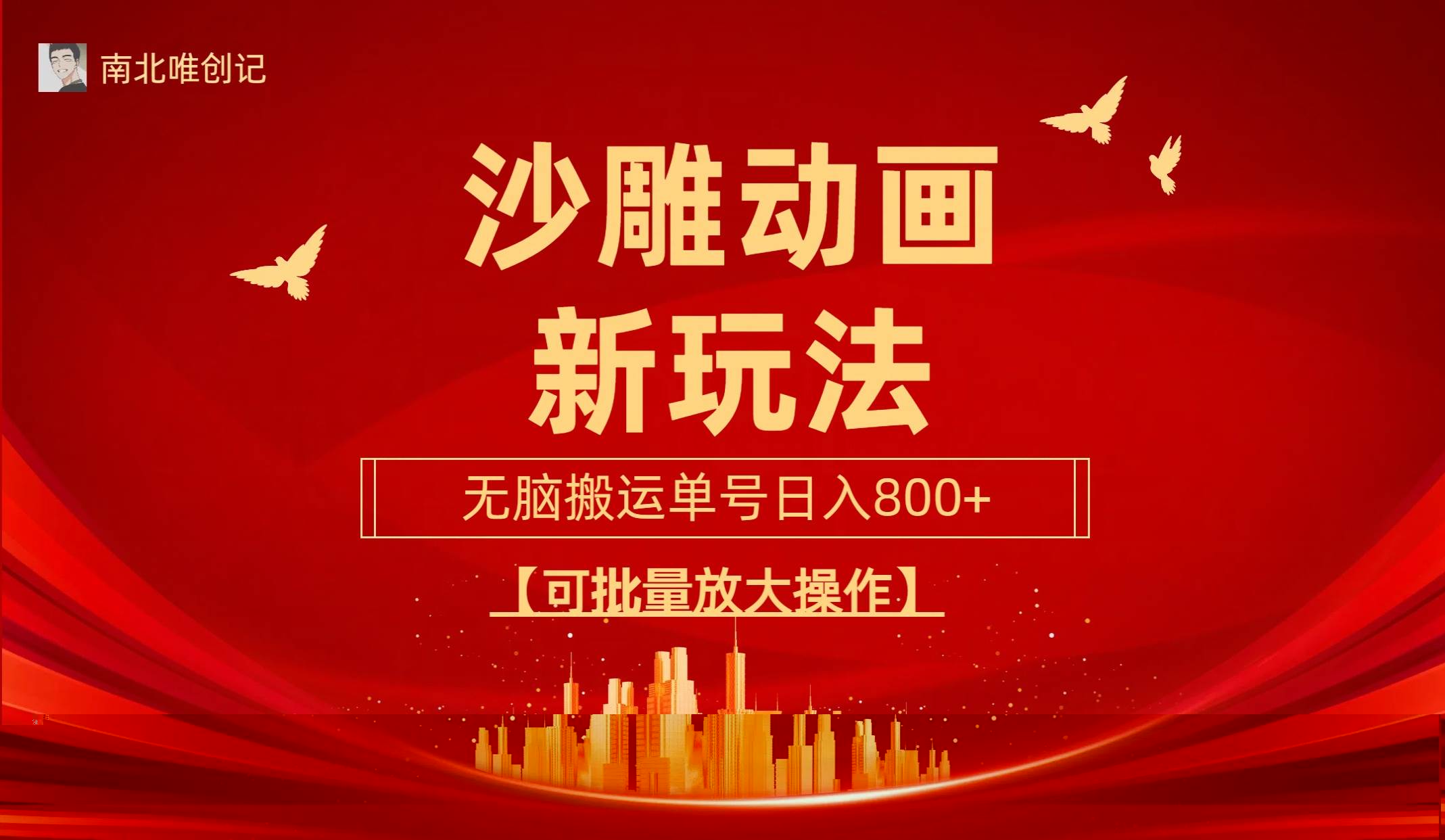 沙雕动漫新玩法，无脑搬运，操作简单，三天快速起号，单号日收入800+可…-天天有课网