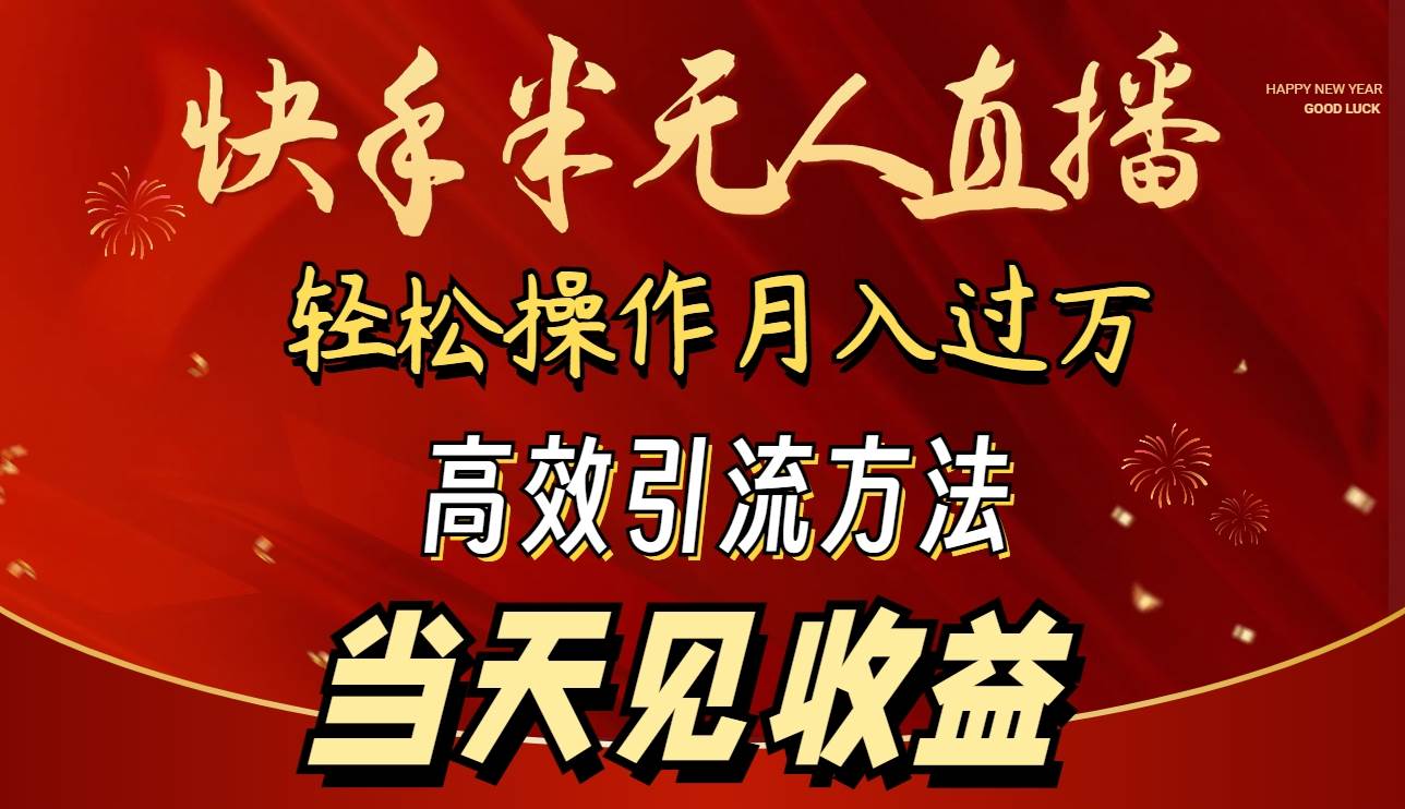 2024快手半无人直播 简单操作月入1W+ 高效引流 当天见收益-天天有课网