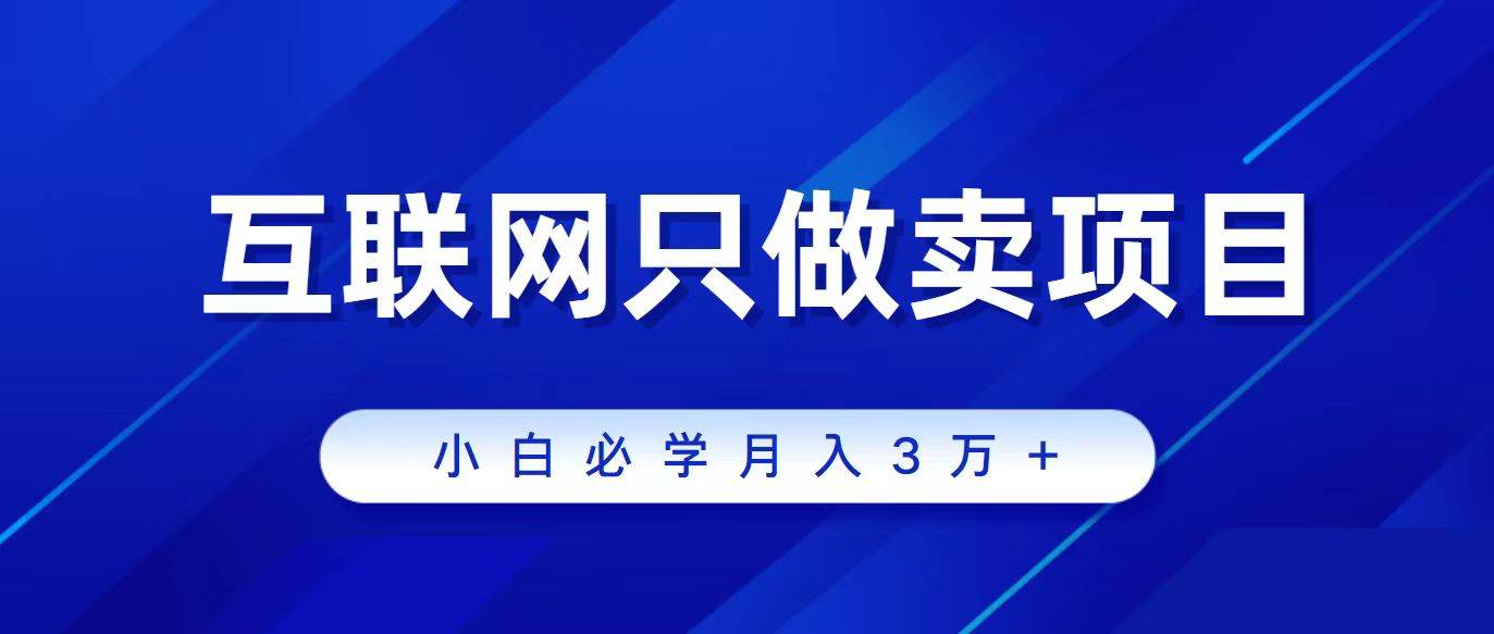 互联网的尽头就是卖项目，被割过韭菜的兄弟们必看！轻松月入三万以上！-天天有课网