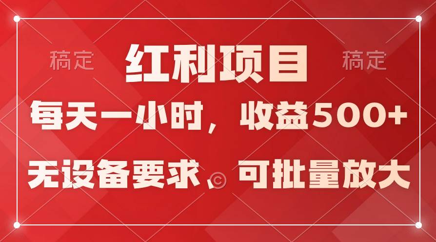 日均收益500+，全天24小时可操作，可批量放大，稳定！-天天有课网
