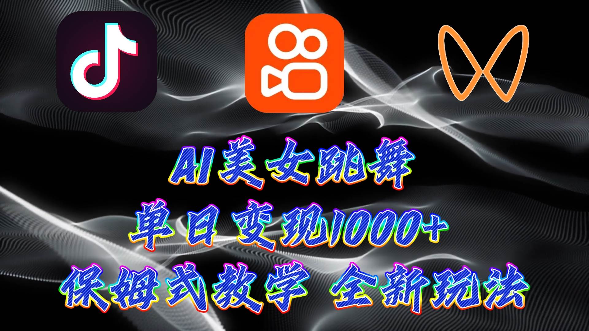 最新AI美女跳舞项目，暴力变现，螺旋起号，操作简单，小白也能轻松上手-天天有课网