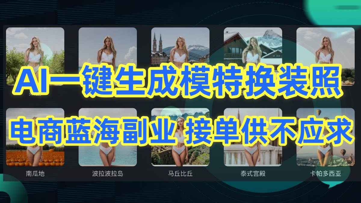 AI制作一键生成模特换装照，电商蓝海副业供不应求-天天有课网