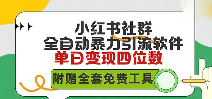 小红薯社群全自动无脑暴力截流，日引500+精准创业粉，单日稳入四位数附…-天天有课网