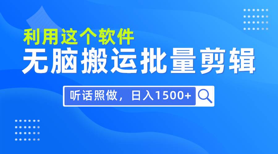 每天30分钟，0基础用软件无脑搬运批量剪辑，只需听话照做日入1500+-天天有课网