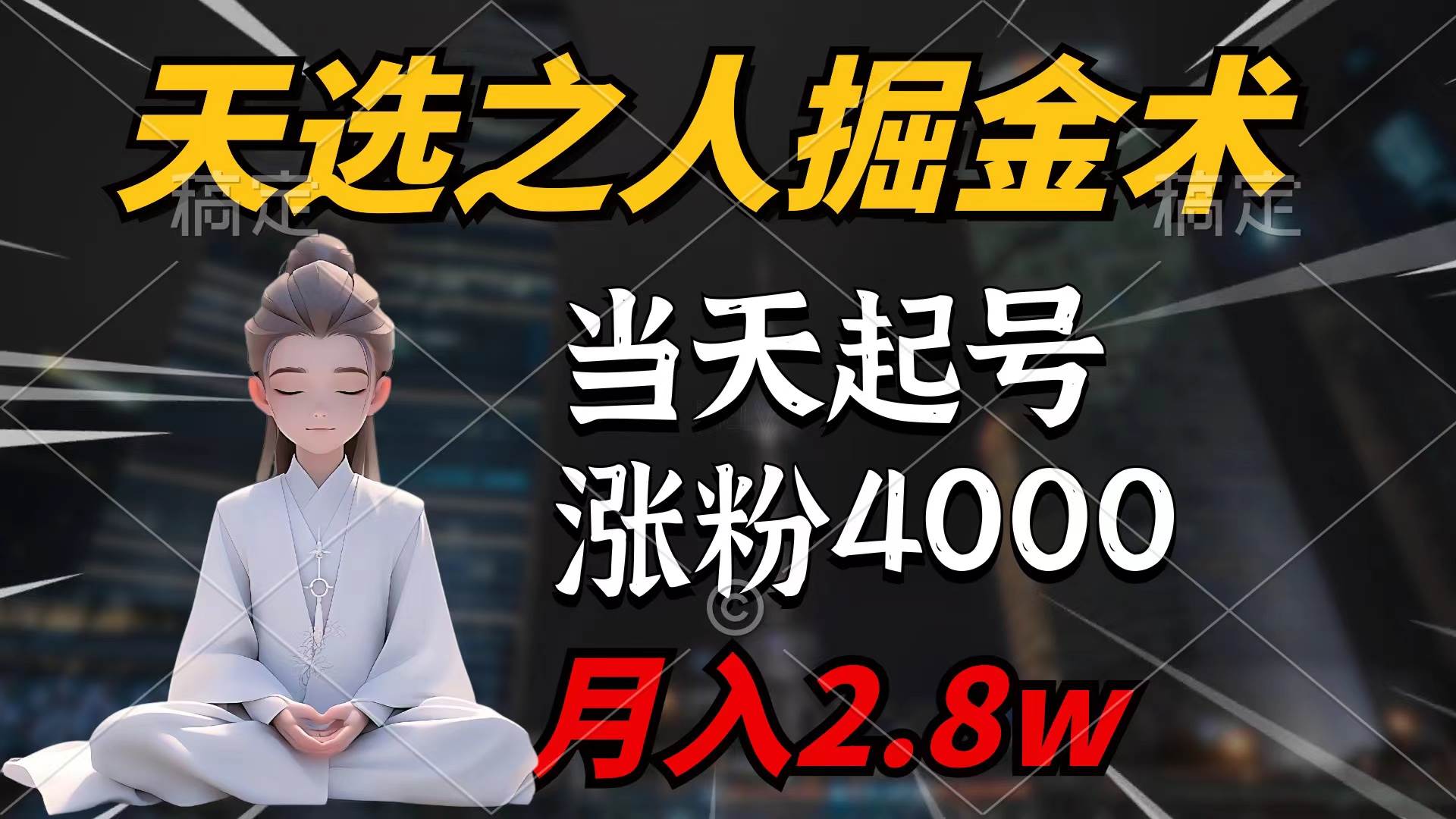 天选之人掘金术，当天起号，7条作品涨粉4000+，单月变现2.8w天选之人掘…-天天有课网