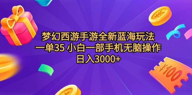 梦幻西游手游全新蓝海玩法 一单35 小白一部手机无脑操作 日入3000+轻轻…-天天有课网