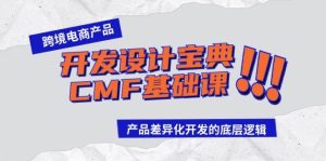 跨境电商产品开发设计宝典-CMF基础课:产品差异化开发的底层逻辑-天天有课网