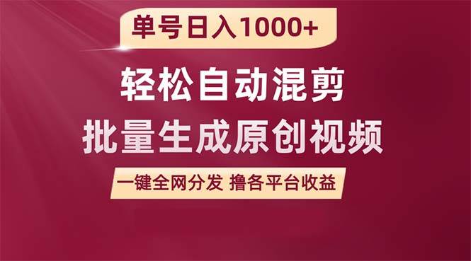 单号日入1000+ 用一款软件轻松自动混剪批量生成原创视频 一键全网分发（…-天天有课网