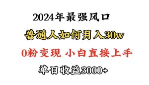 小游戏直播最强风口，小游戏直播月入30w，0粉变现，最适合小白做的项目-天天有课网