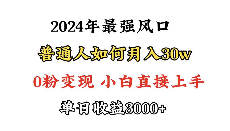 小游戏直播最强风口，小游戏直播月入30w，0粉变现，最适合小白做的项目-天天有课网