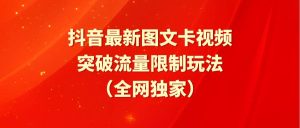 抖音最新图文卡视频 突破流量限制玩法-天天有课网