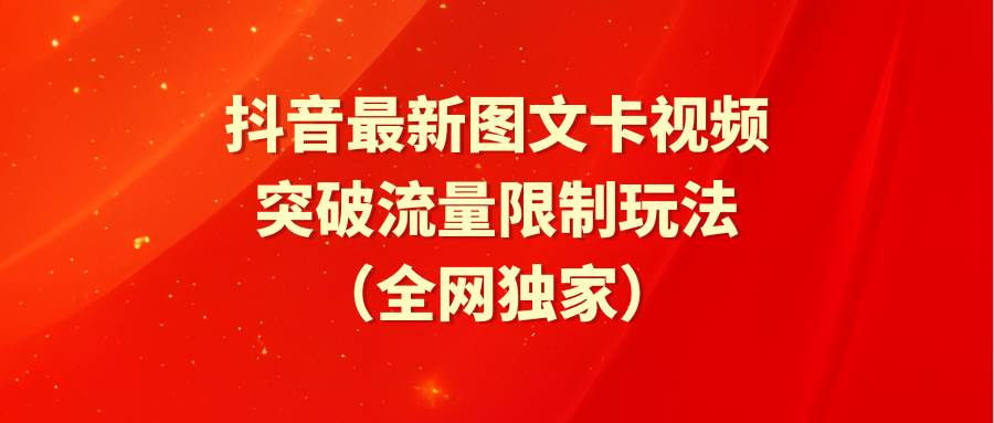 抖音最新图文卡视频 突破流量限制玩法-天天有课网