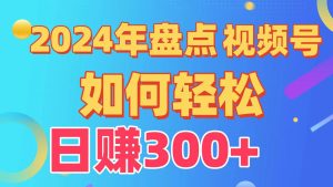盘点视频号创作分成计划，快速过原创日入300+，从0到1完整项目教程！-天天有课网