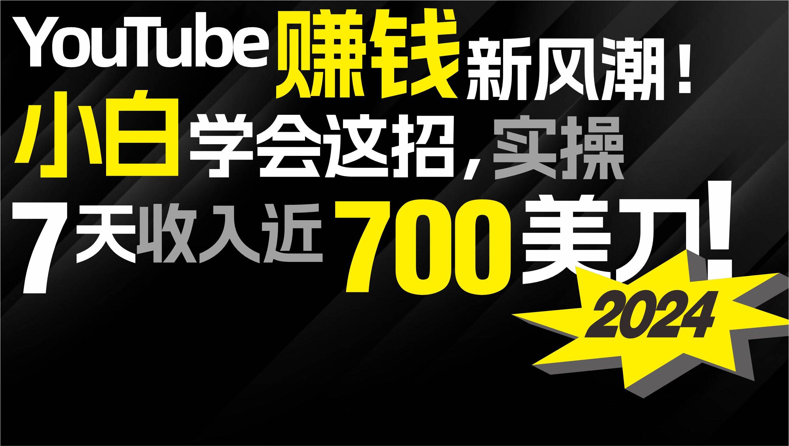 2024 YouTube赚钱新风潮！小白学会这招，7天收入近7百美金！-天天有课网