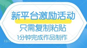 网易有道词典开启激励活动，一个作品收入112，只需复制粘贴，一分钟完成-天天有课网