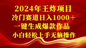 2024年王炸项目 冷门赛道日入1000＋一键生成爆款作品 小白轻松上手无脑操作-天天有课网