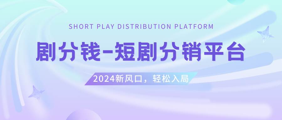 短剧CPS推广项目,提供5000部短剧授权视频可挂载, 可以一起赚钱-天天有课网