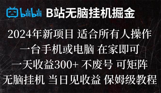 B站纯无脑挂机掘金,当天见收益,日收益300+-天天有课网
