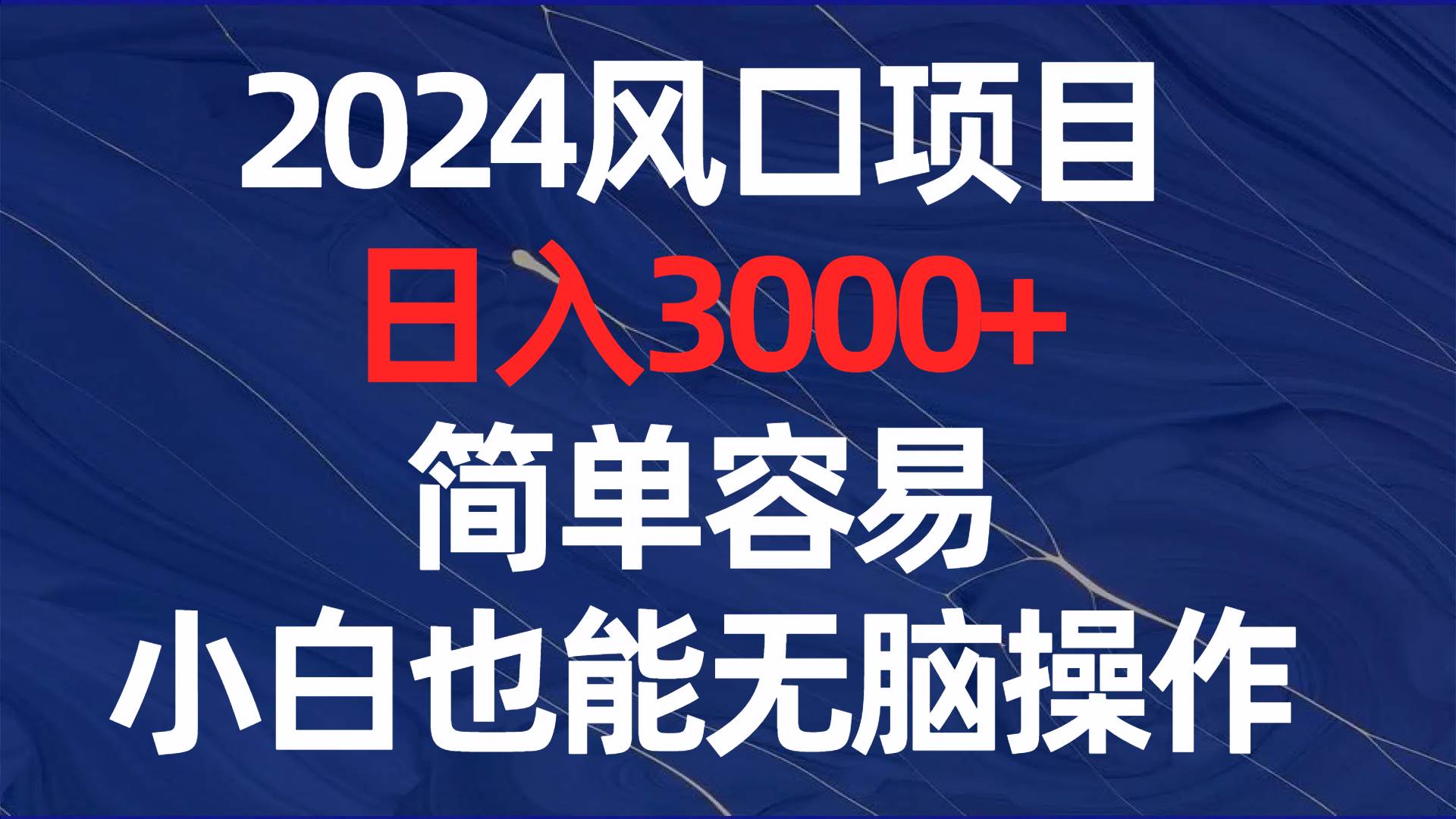 2024风口项目，日入3000+，简单容易，小白也能无脑操作-天天有课网