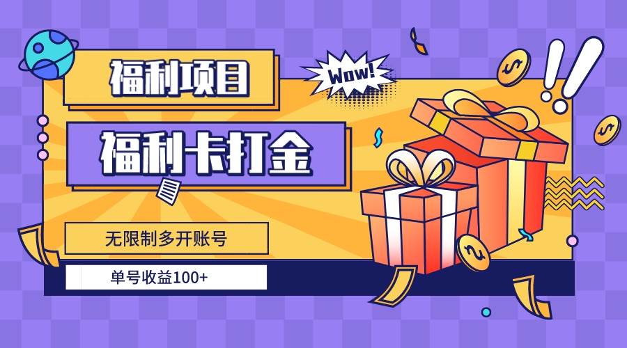 福利卡打金，无限制多开账号，单号收益100+-天天有课网
