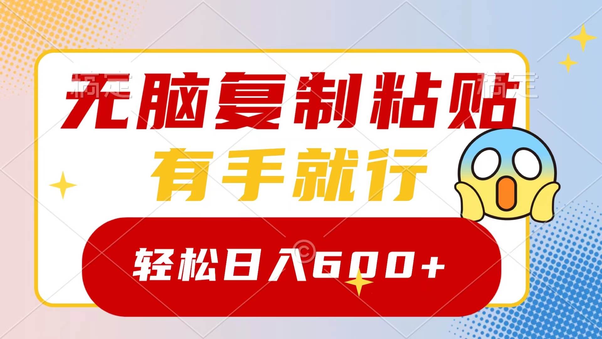 无脑复制粘贴，有手就行，日入600+-天天有课网