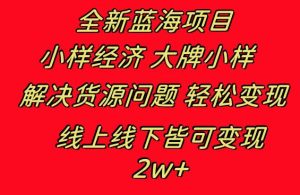 全新蓝海项目 小样经济大牌小样 线上和线下都可变现 月入2W+-天天有课网