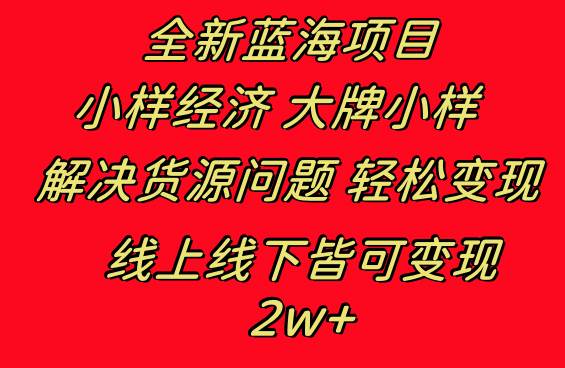 全新蓝海项目 小样经济大牌小样 线上和线下都可变现 月入2W+-天天有课网