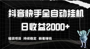 抖音快手全自动挂机，解放双手躺着赚钱，日收益2000+，福袋项目持续稳定-天天有课网