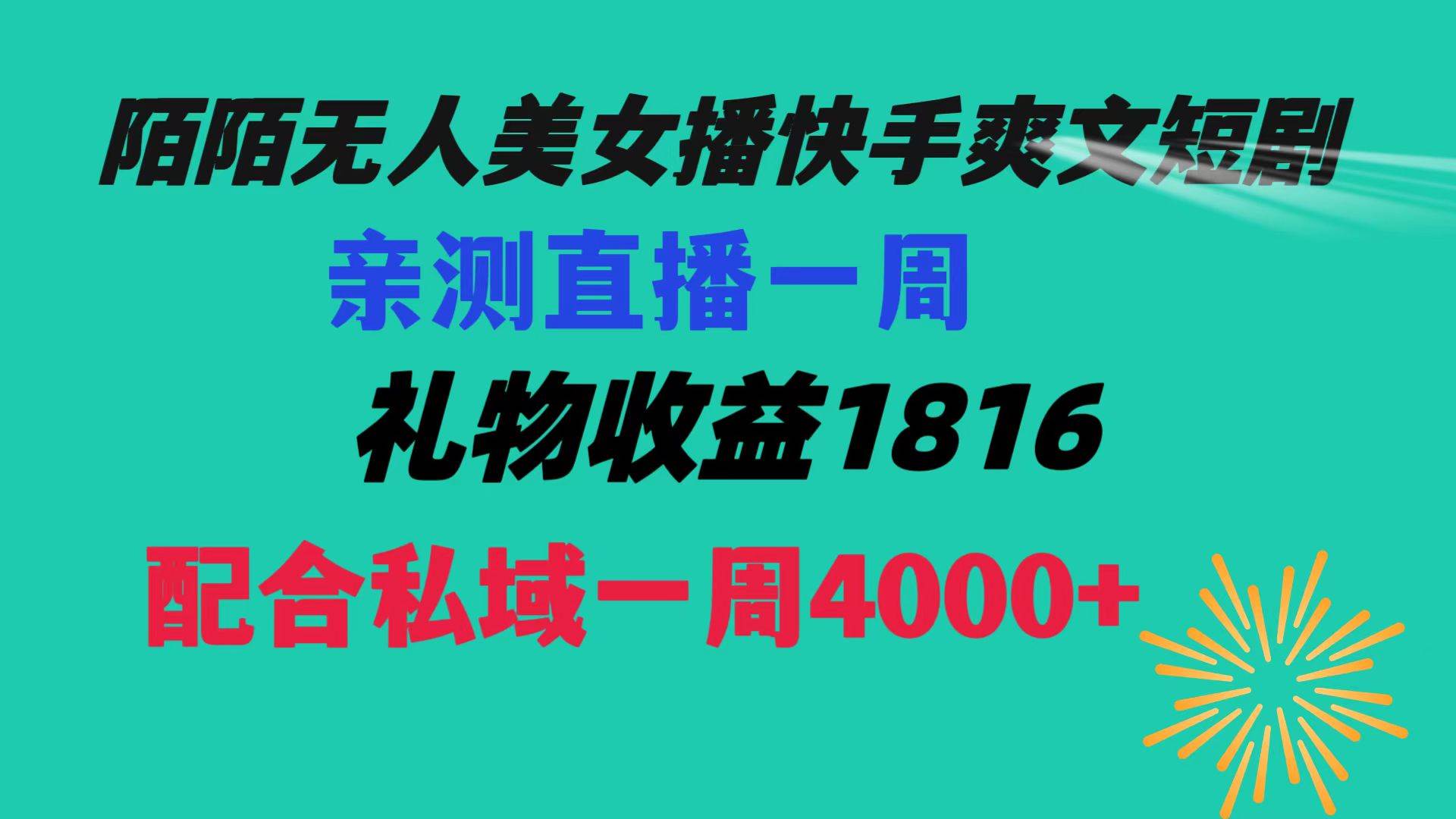 陌陌美女无人播快手爽文短剧，直播一周收益1816加上私域一周4000+-天天有课网