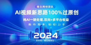 Ai视频新思路，AI一键处理，100%过原创，单视频热度上百万，双向多平台变现-天天有课网